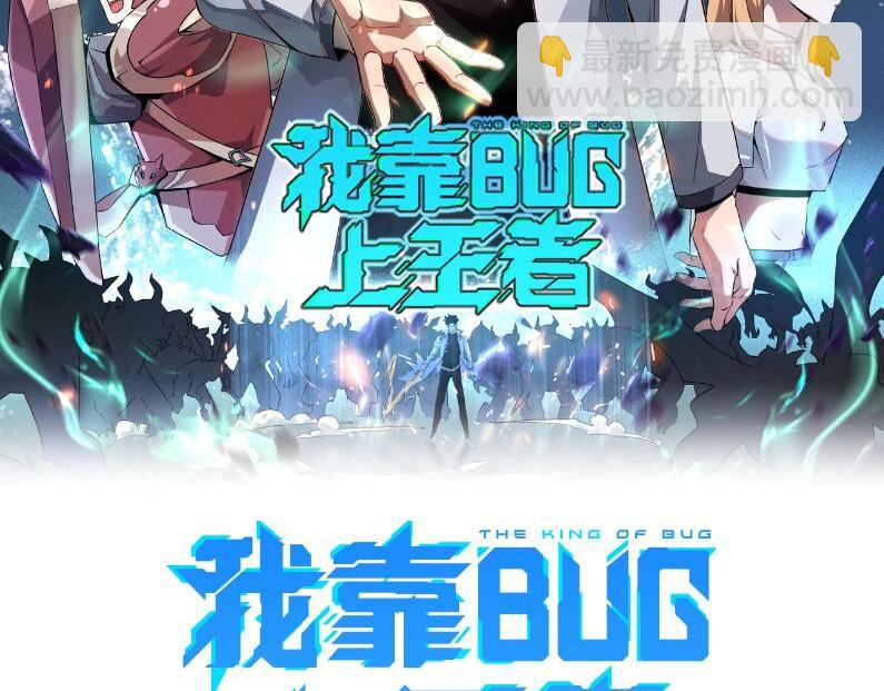 我靠BUG上王者 - 第81話 暫時的勝利！(1/4) - 2