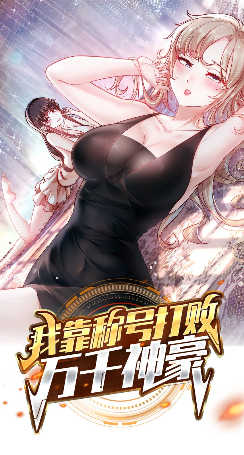 099 亲自下场-第100话