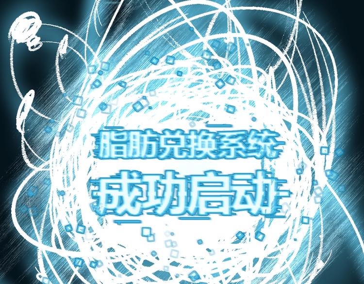 序章：脂肪兑换异能，你能换几斤(1/2)-第2话