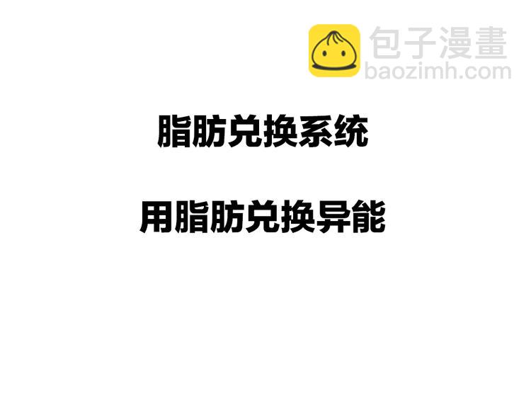 序章：脂肪兑换异能，你能换几斤(1/2)-第2话