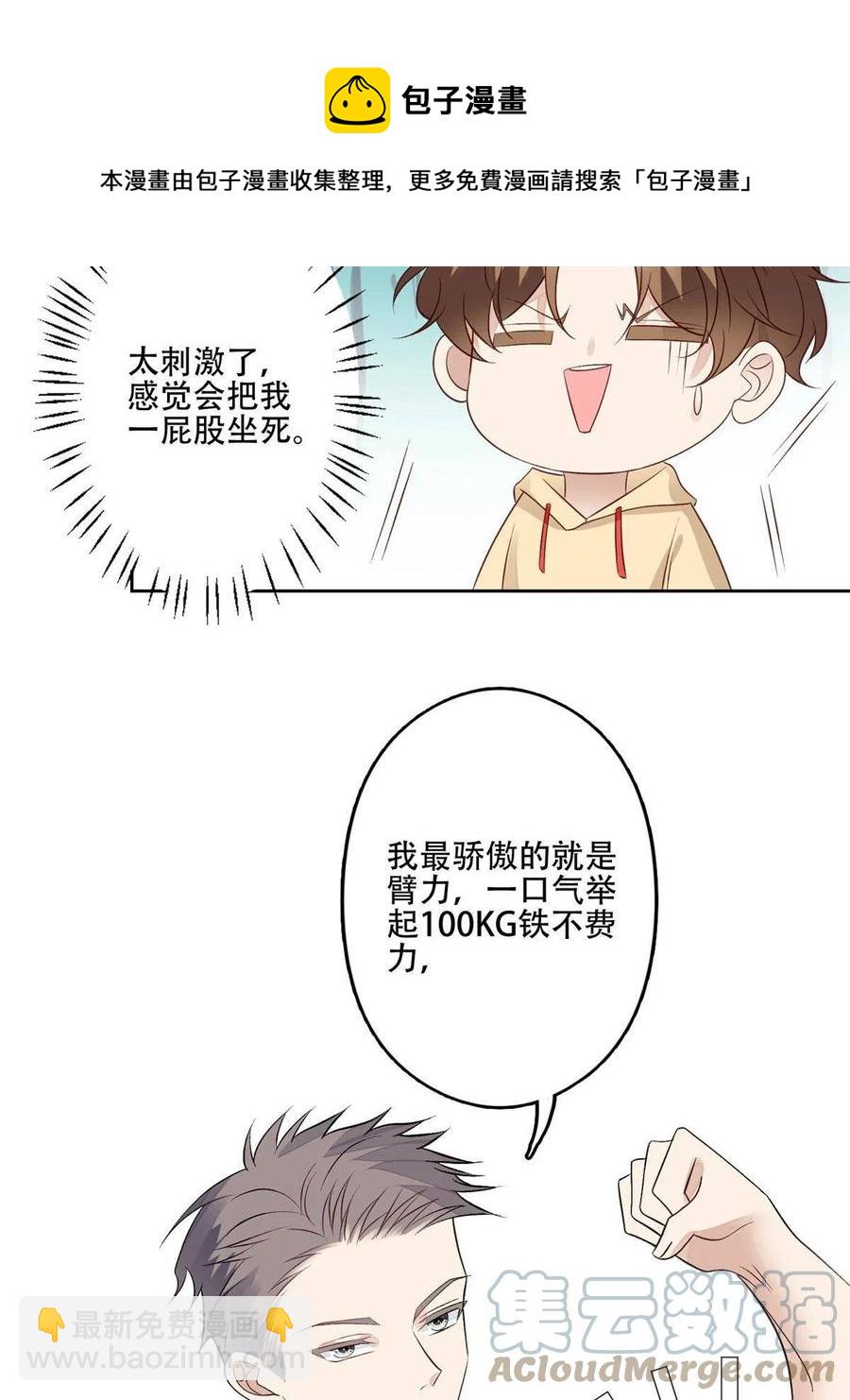 我靠大佬穩住男團C位 - 102 你來找健身教練？ - 7