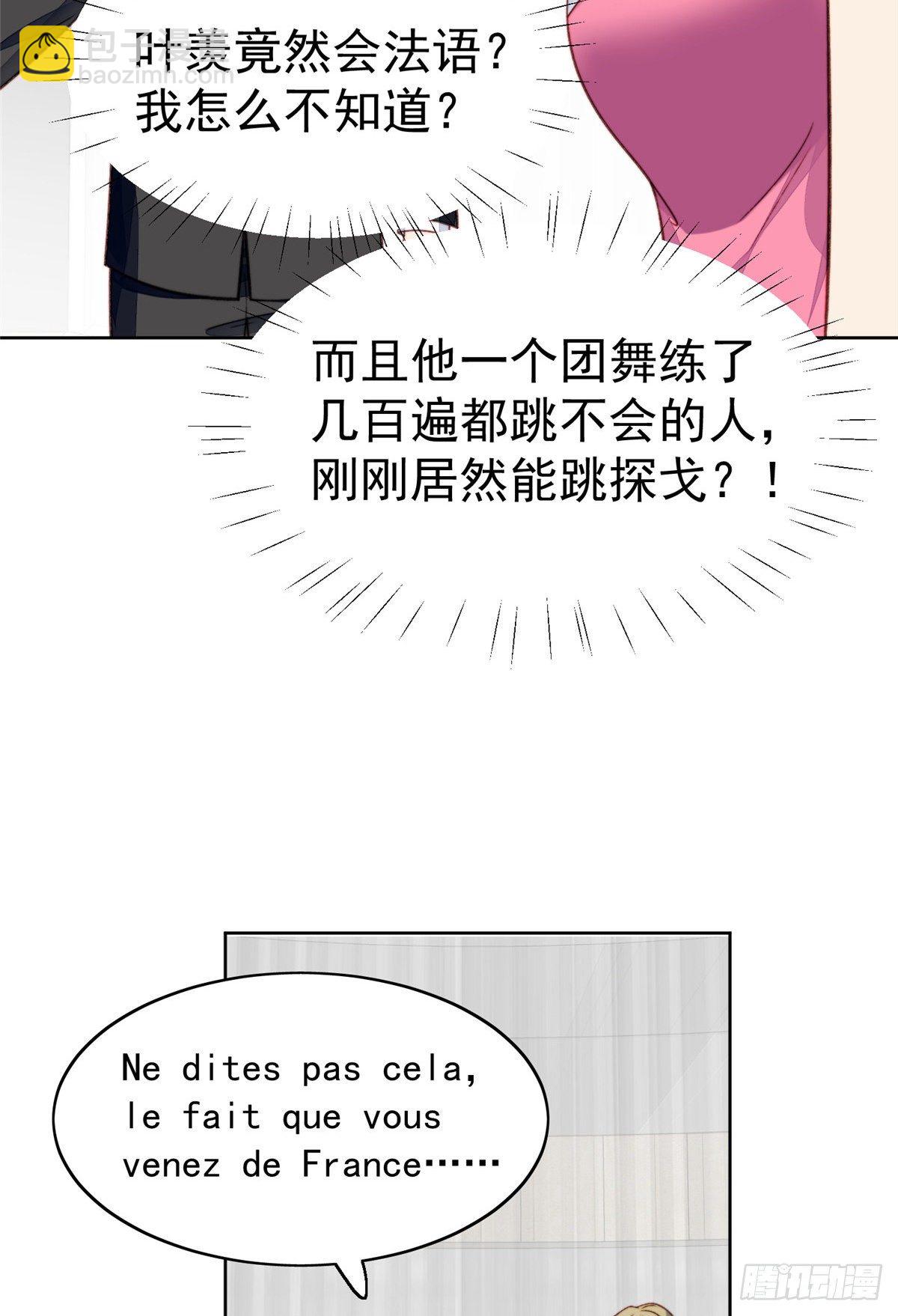 我靠大佬穩住男團C位 - 15 葉羨會說法語？！ - 1