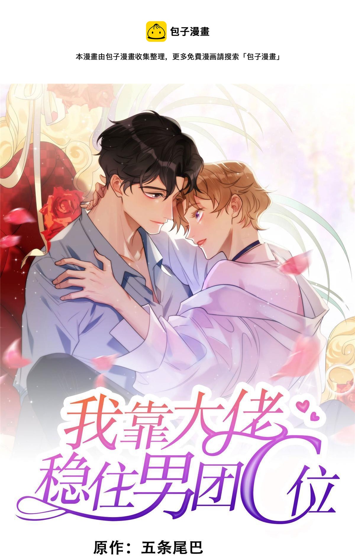 我靠大佬穩住男團C位 - 168 庭深出軌了？ - 1