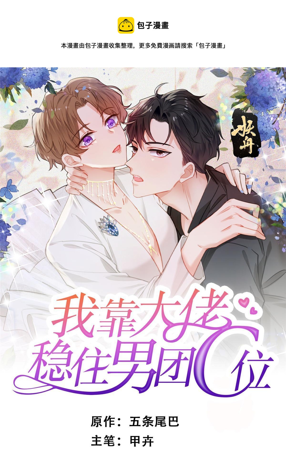 我靠大佬穩住男團C位 - 178 見家長 - 1