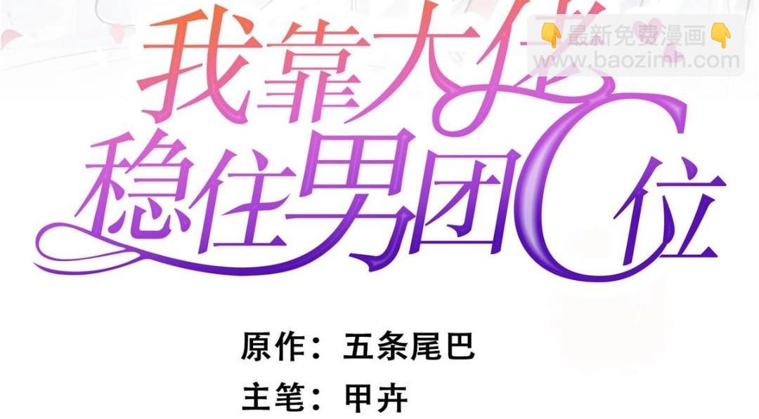 我靠大佬穩住男團C位 - 192 我要公開(1/2) - 2