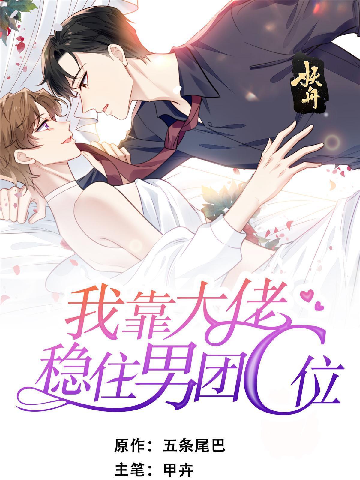 我靠大佬穩住男團C位 - 194 哄我的小朋友(1/2) - 1