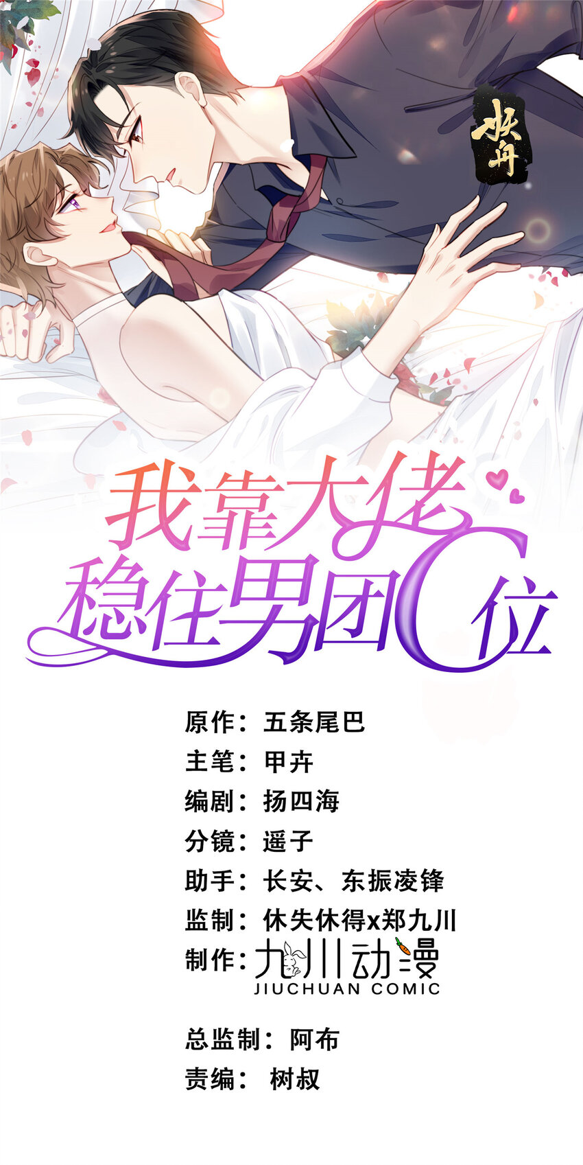 我靠大佬穩住男團C位 - 203 婚禮 - 1