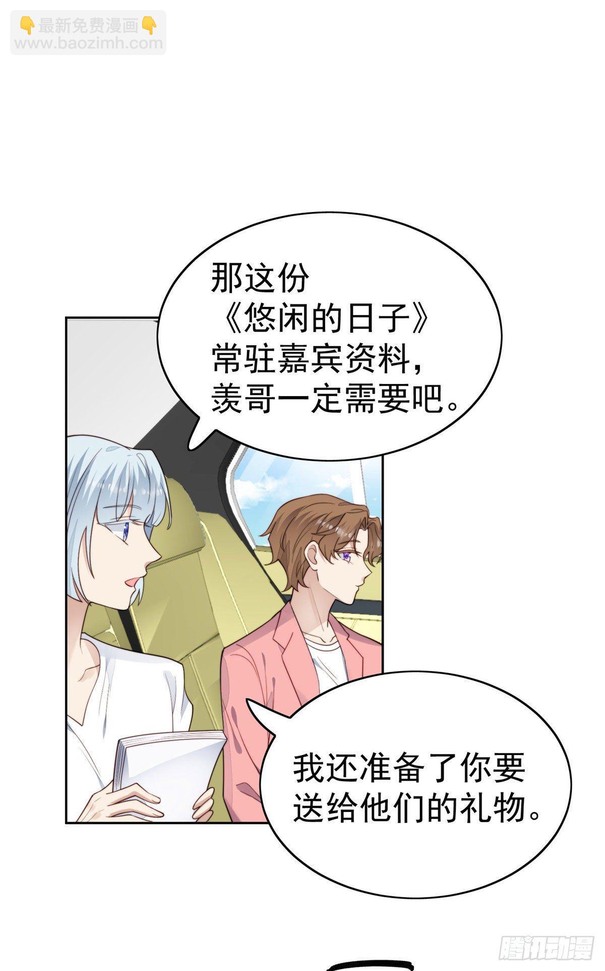 我靠大佬穩住男團C位 - 37 美人計？(1/2) - 1