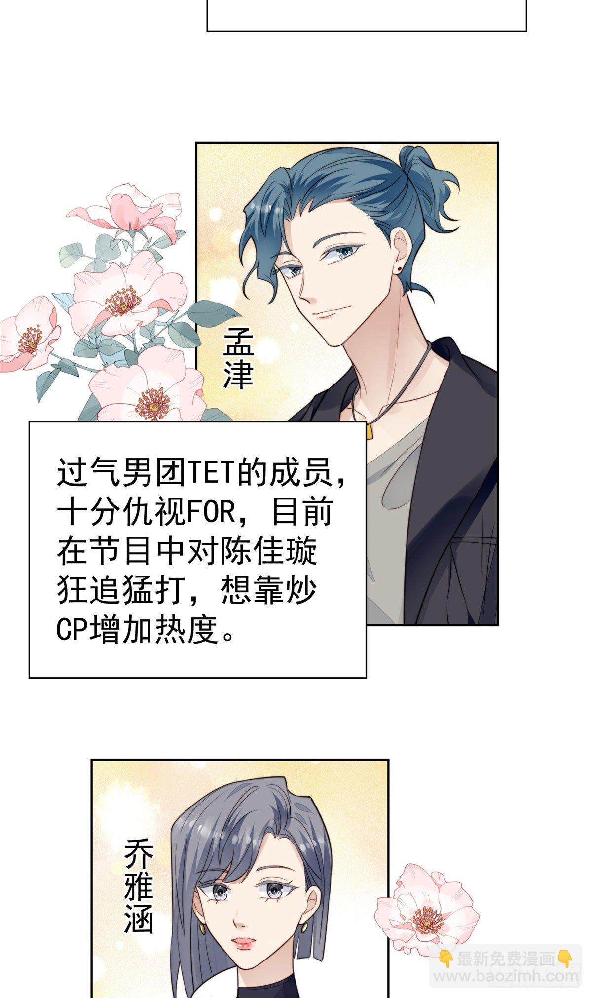 我靠大佬穩住男團C位 - 37 美人計？(1/2) - 5