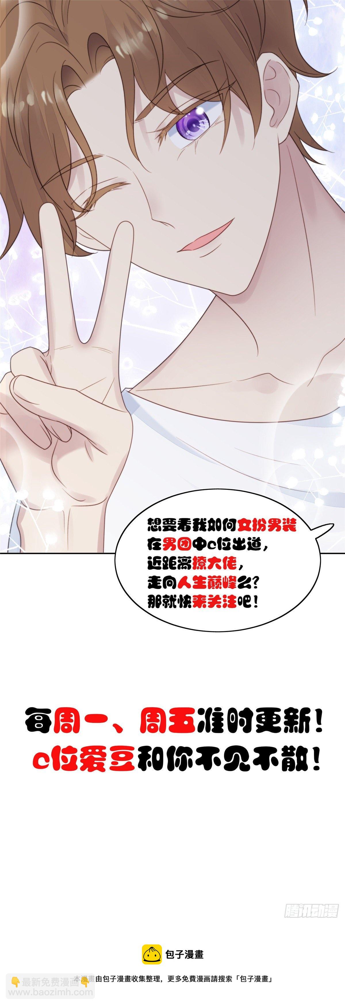 我靠大佬穩住男團C位 - 37 美人計？(2/2) - 2