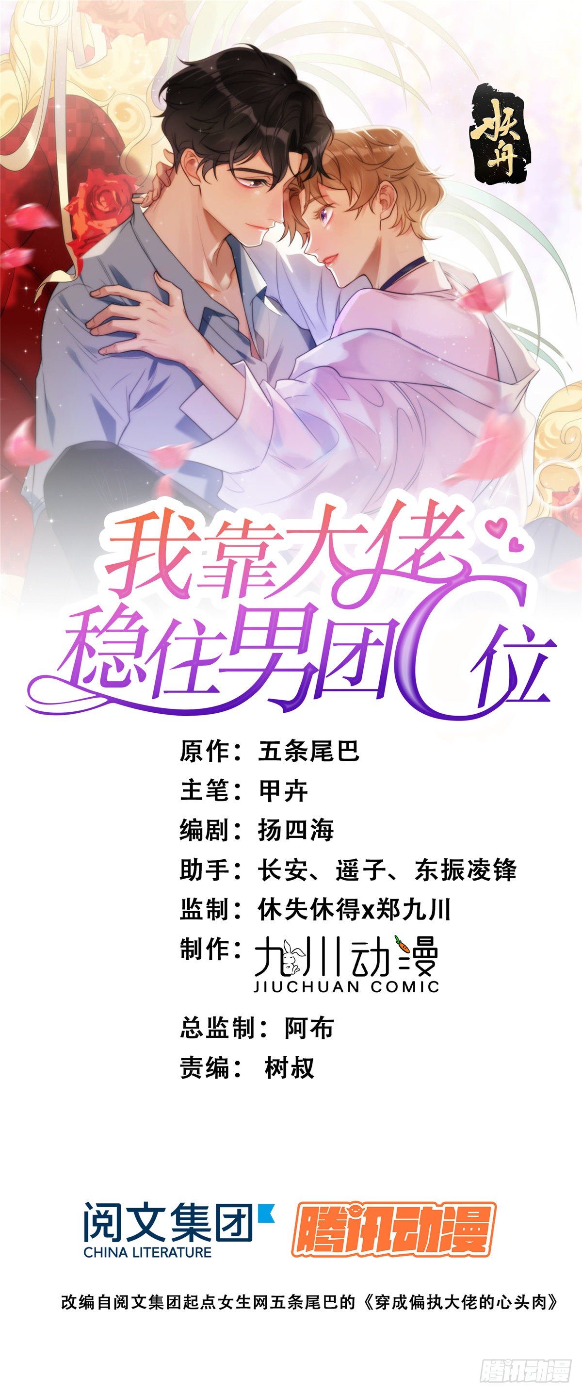 我靠大佬穩住男團C位 - 05 頂級大佬記住你了！(1/2) - 1