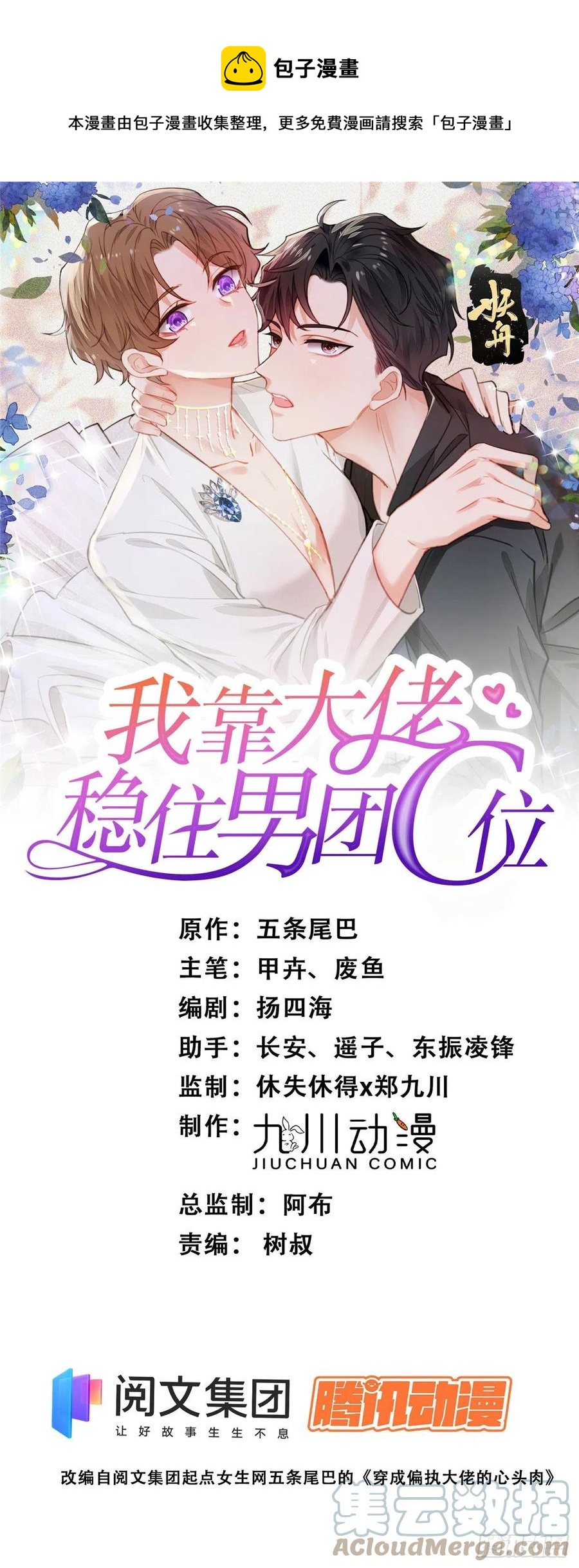 我靠大佬穩住男團C位 - 88 即將演出 - 1