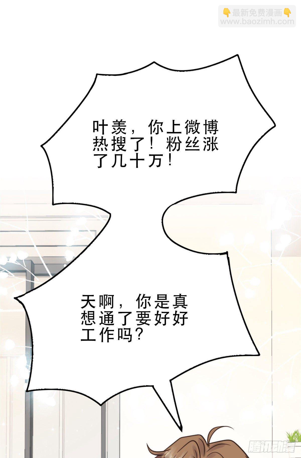 我靠大佬穩住男團C位 - 09 你被封殺了！ - 3