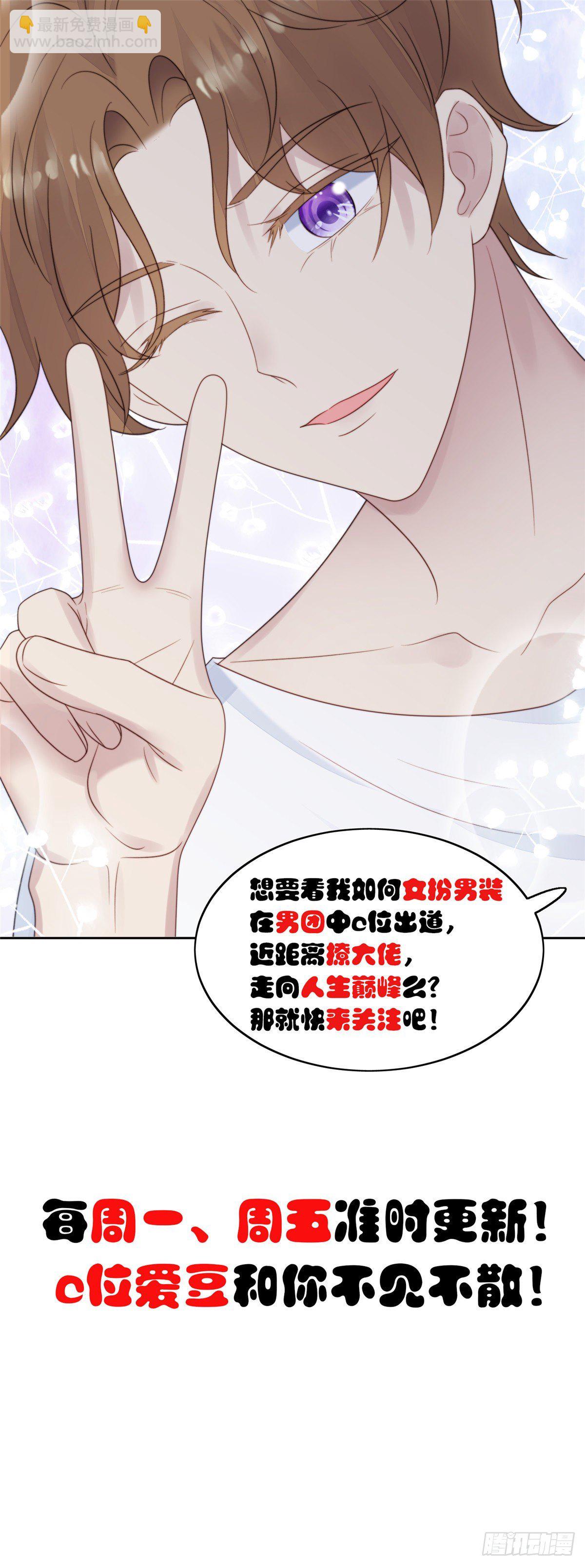 我靠大佬穩住男團C位 - 09 你被封殺了！ - 2