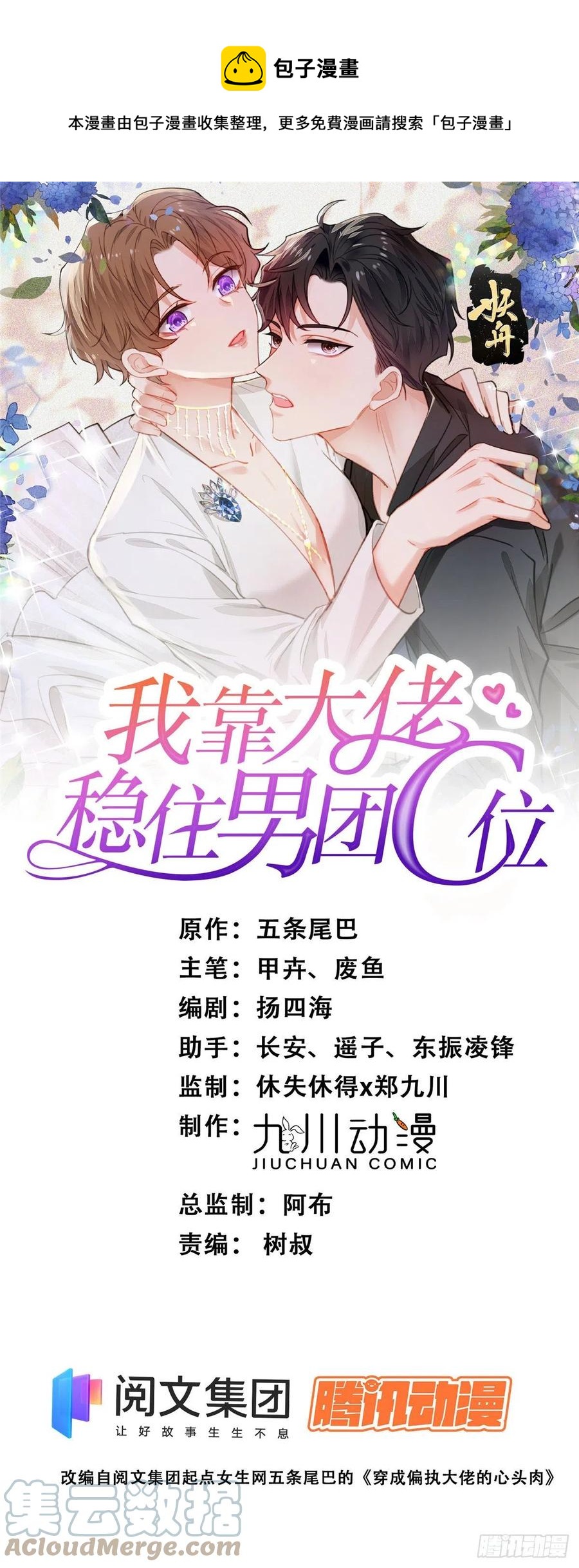 我靠大佬穩住男團C位 - 90 走不了了！ - 1