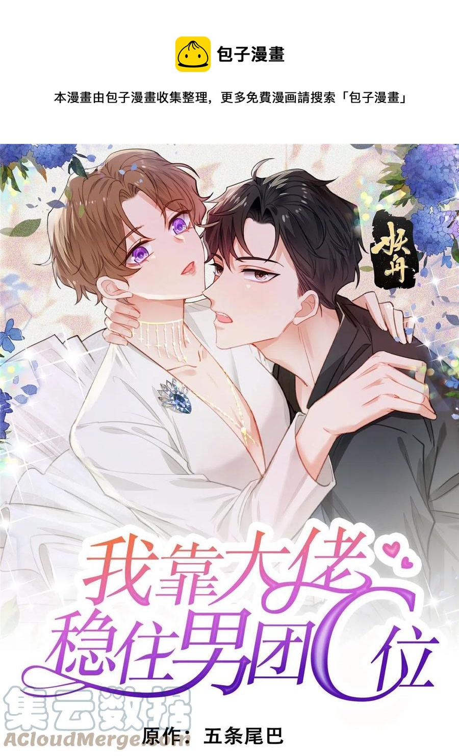 我靠大佬穩住男團C位 - 98 娛樂圈醜聞(1/2) - 1