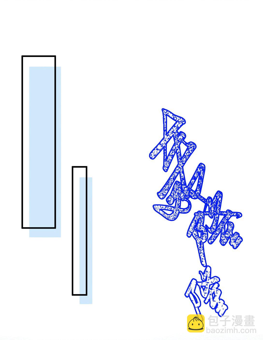 79 当康秘境-第80话