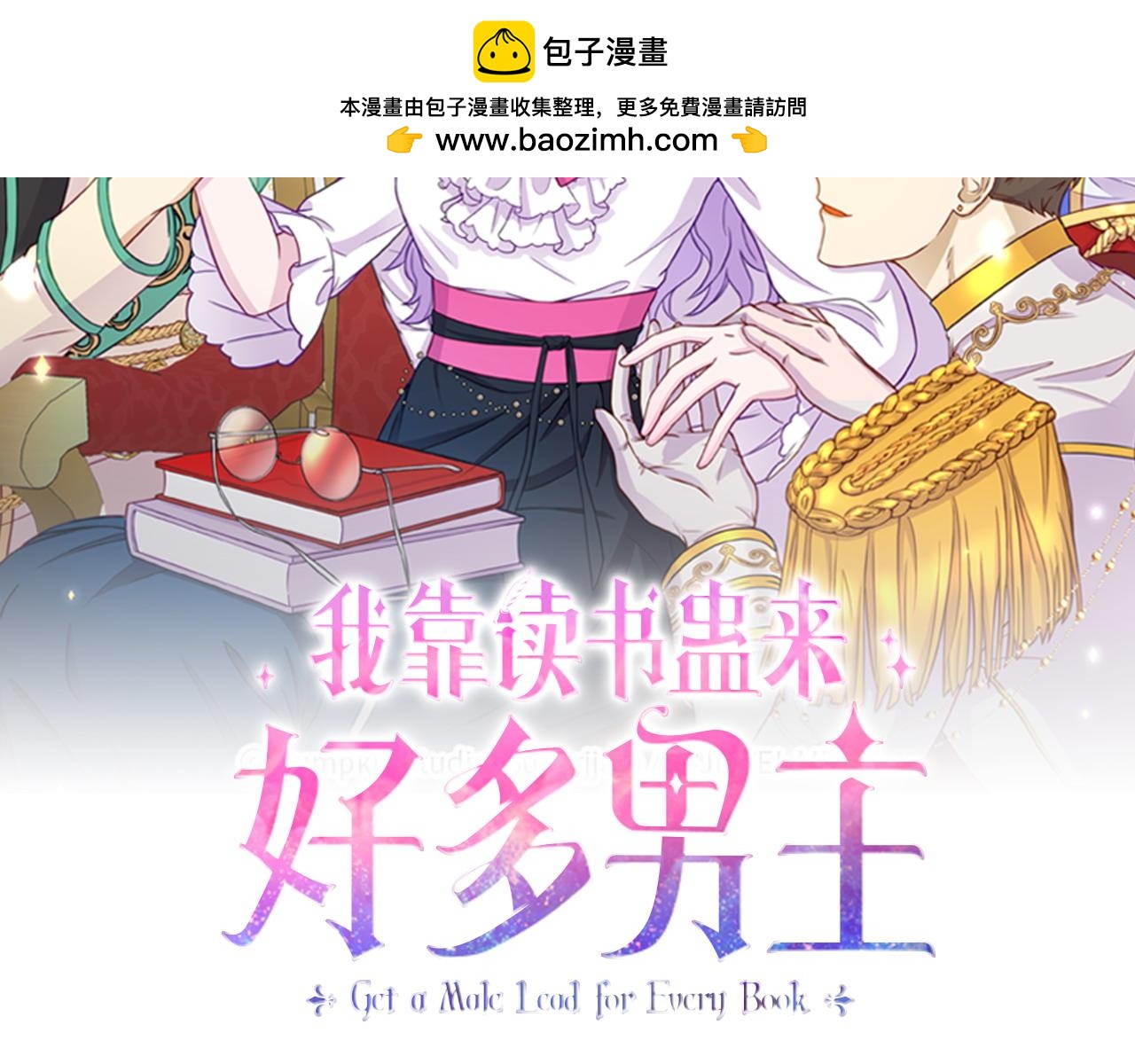 我靠讀書蠱來好多男主 - 第28話 假戲真做(1/5) - 2