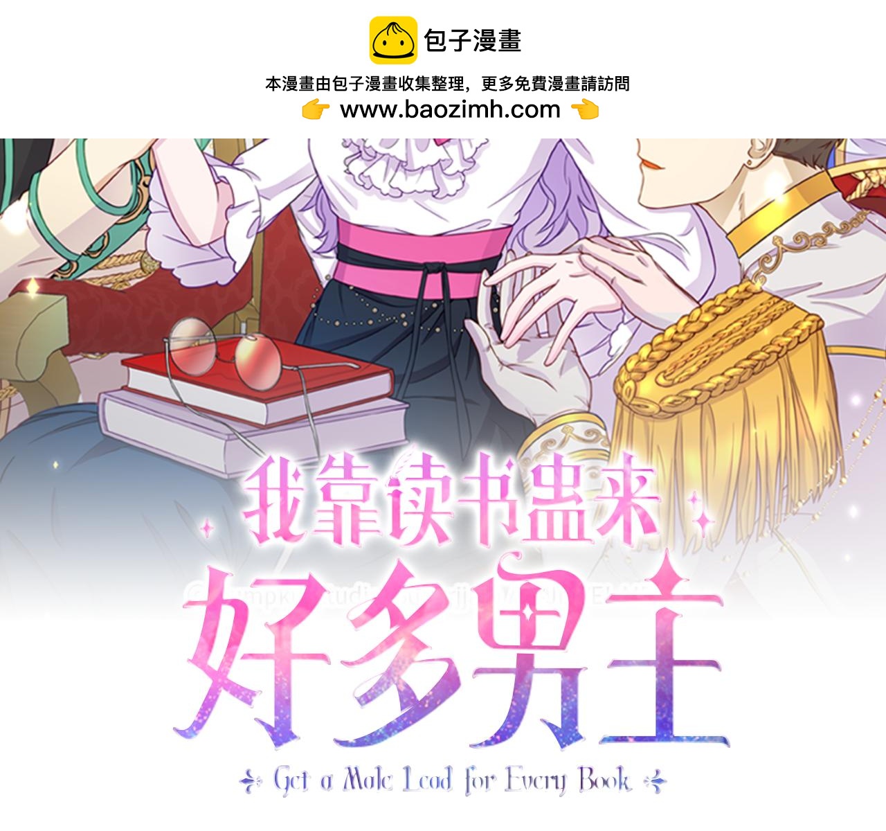 我靠讀書蠱來好多男主 - 第4話 該如何面對清醒的他(1/5) - 2