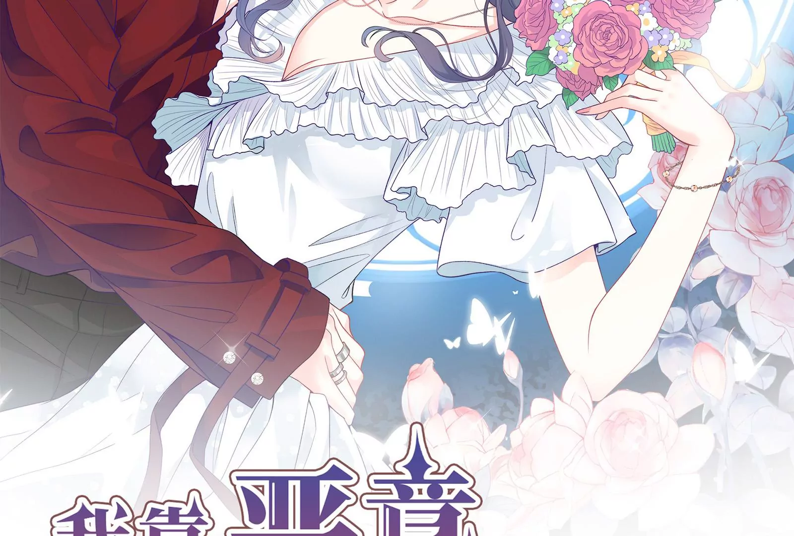 第15话 要亲下去了！(1/3)-第16话