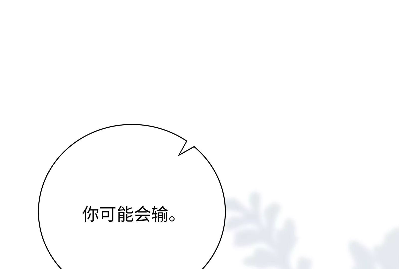 第19话 她可能会输(1/3)-第20话