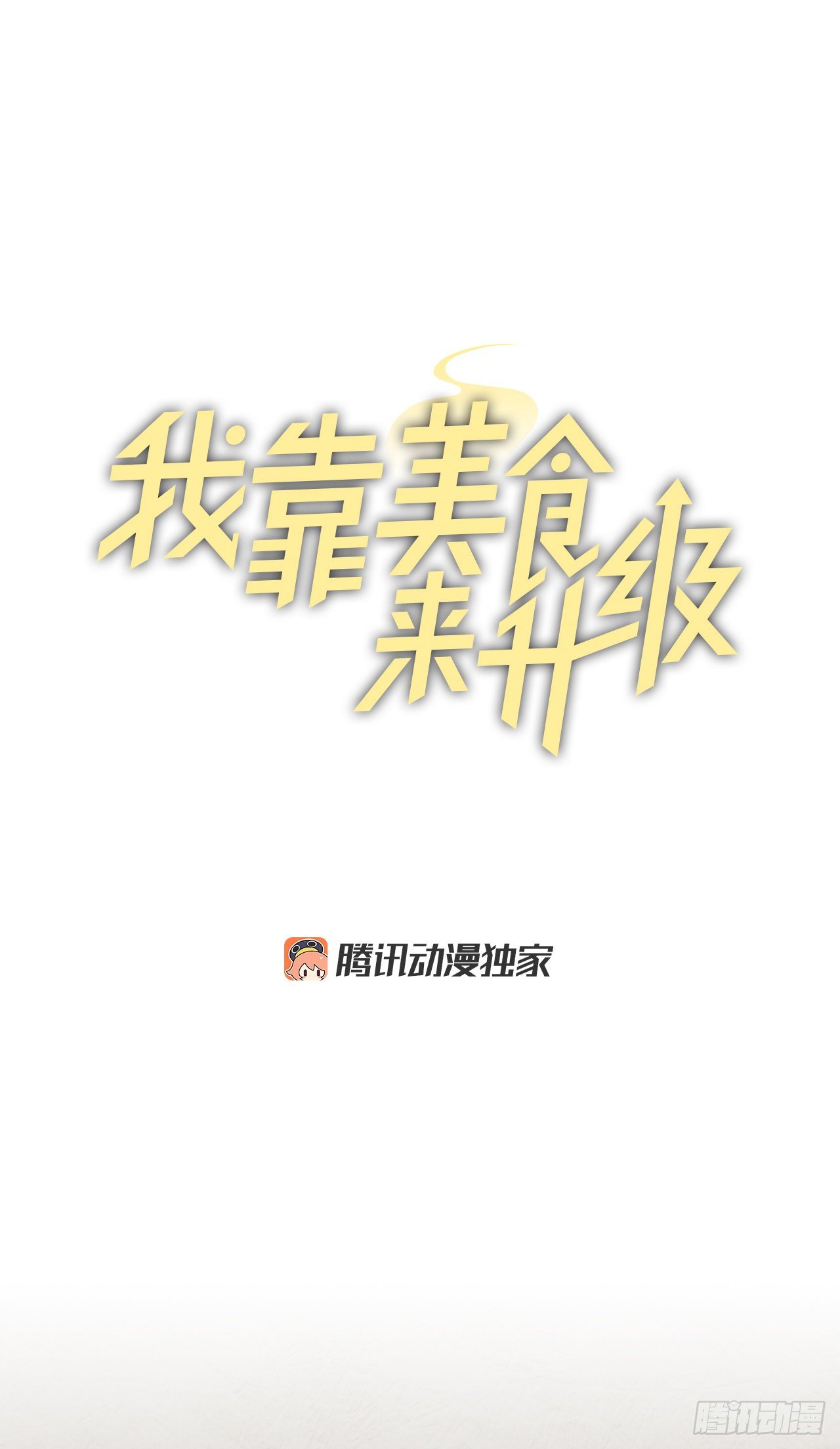 91.等待夸赞(1/2)-第92话