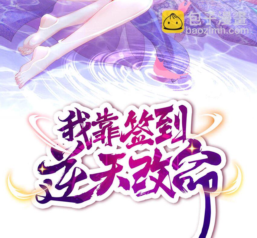 我靠簽到逆天改命 - 70 第69話 雙修！(1/2) - 2