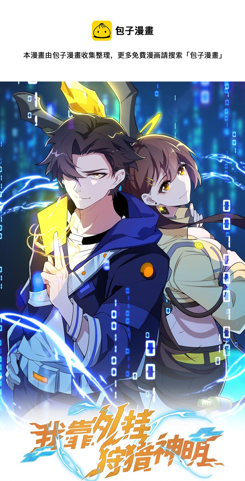 我靠外掛狩獵神明 - 014 偷襲 - 1