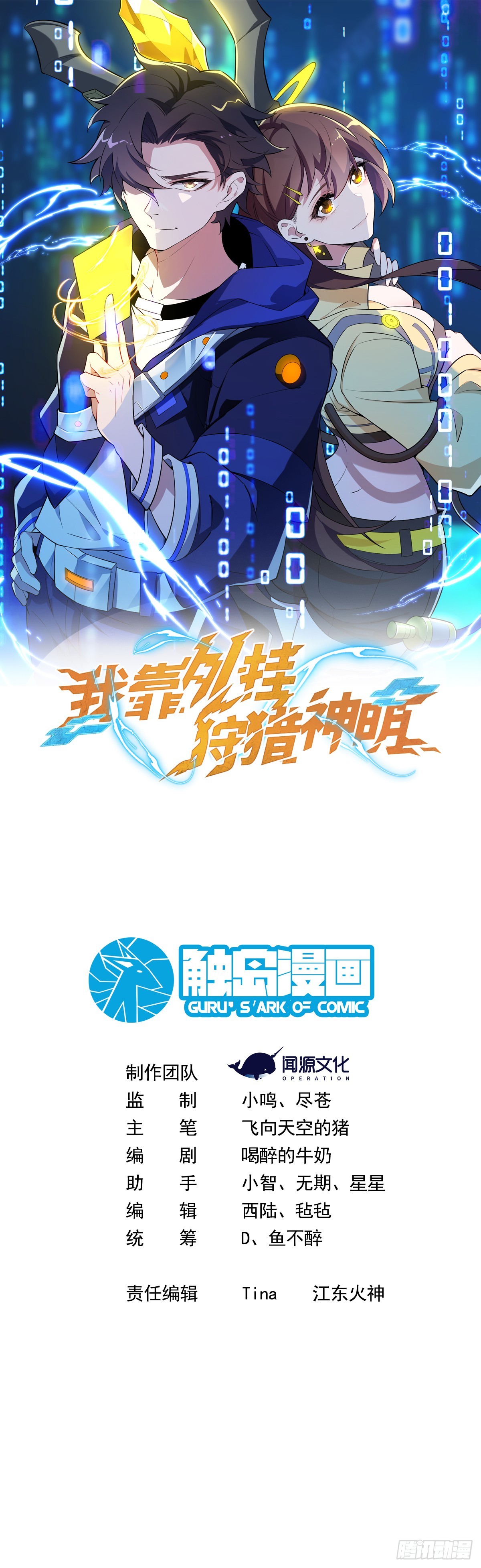 我靠外掛狩獵神明 - 臥底鎮魔塔 - 1