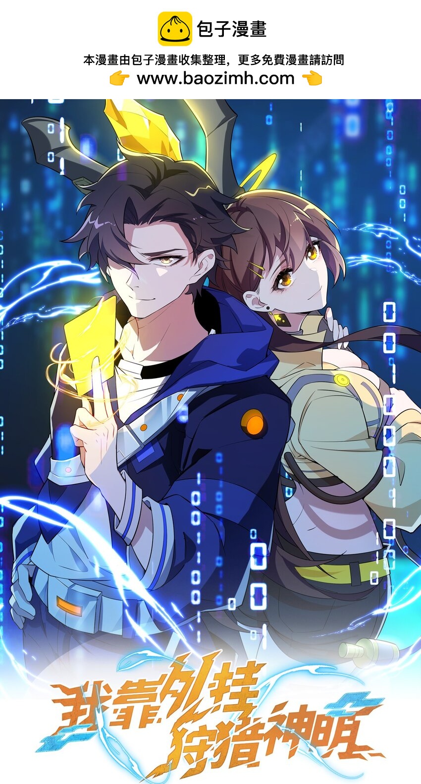 我靠外掛狩獵神明 - 032 我讓你走了嗎？ - 1