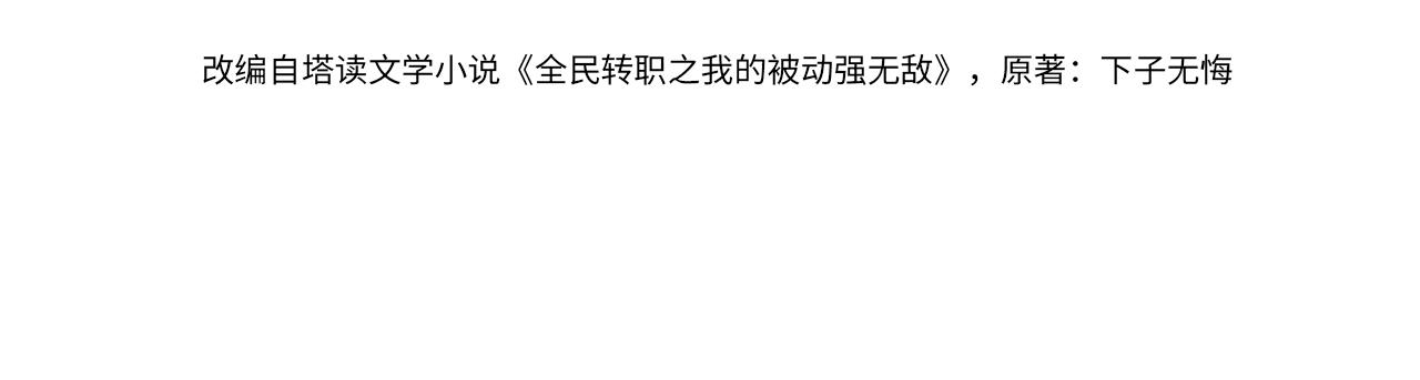 我靠無敵被動打出成噸傷害！ - 第26話 考覈成績全國第一(1/5) - 4