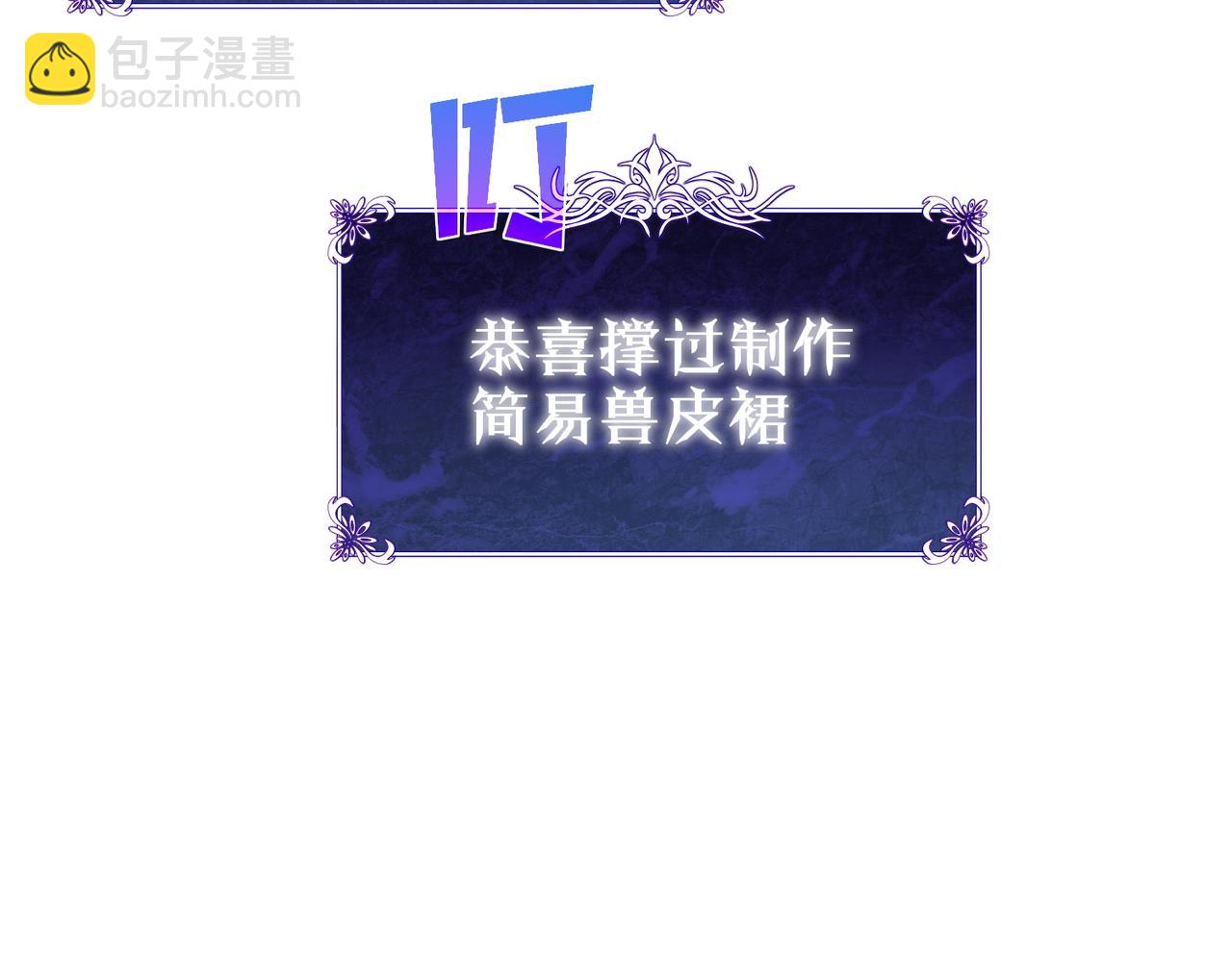 我靠無敵被動打出成噸傷害！ - 第30話 抱歉~職業病犯了一下(1/4) - 8