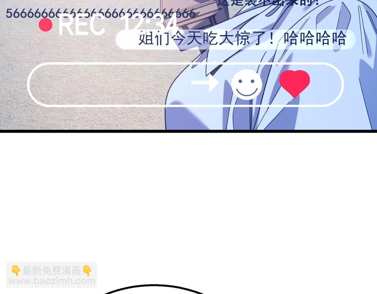 我靠無敵被動打出成噸傷害！ - 第52話 直播現場遭示愛(1/4) - 5