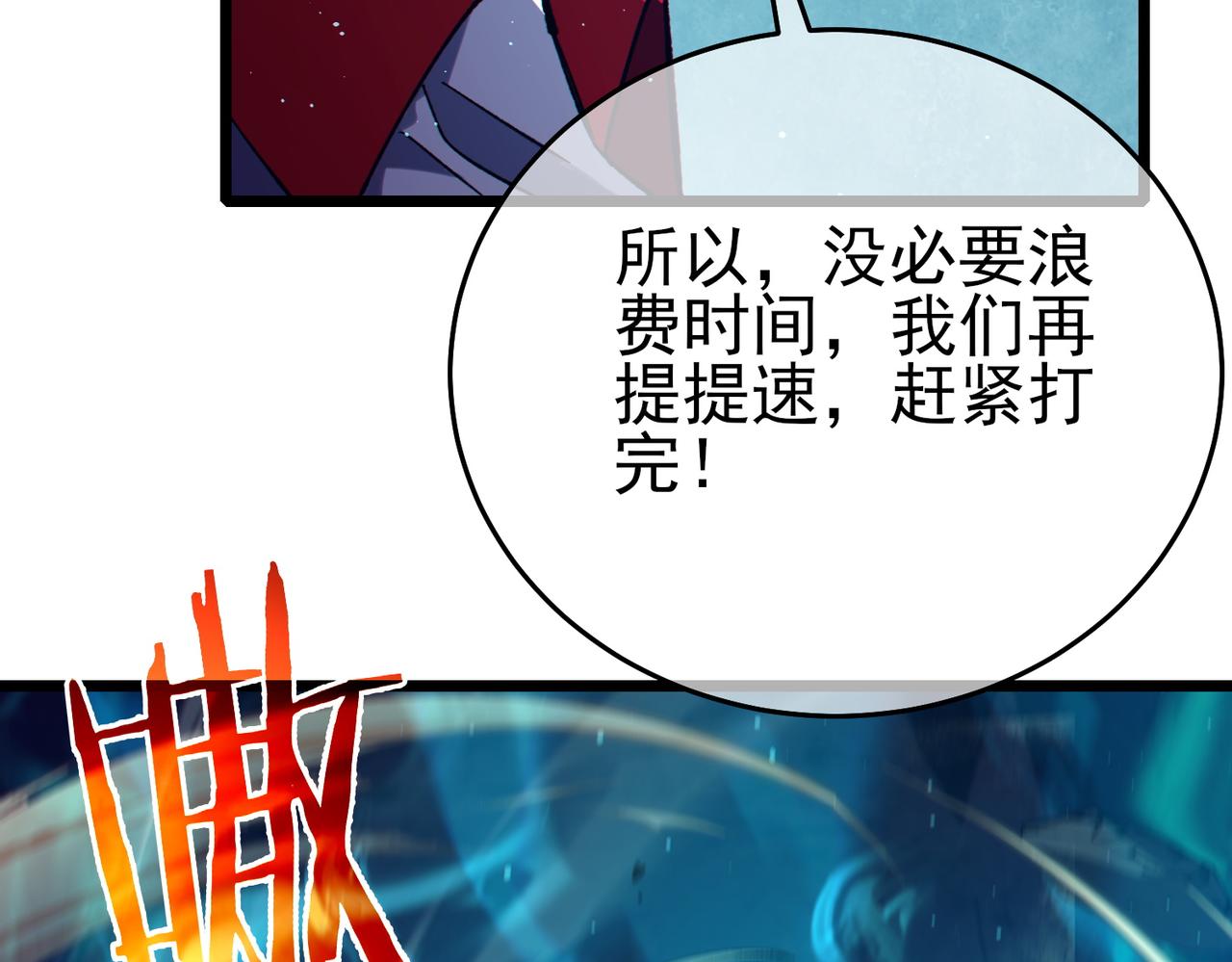 我靠無敵被動打出成噸傷害！ - 第80話 通關副本！全員升級！(1/4) - 5