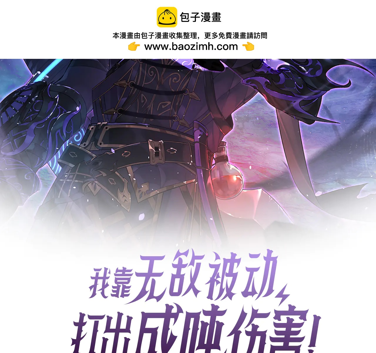 我靠無敵被動打出成噸傷害！ - 第86話 煉製史詩級巔峰恢復藥水(1/4) - 2
