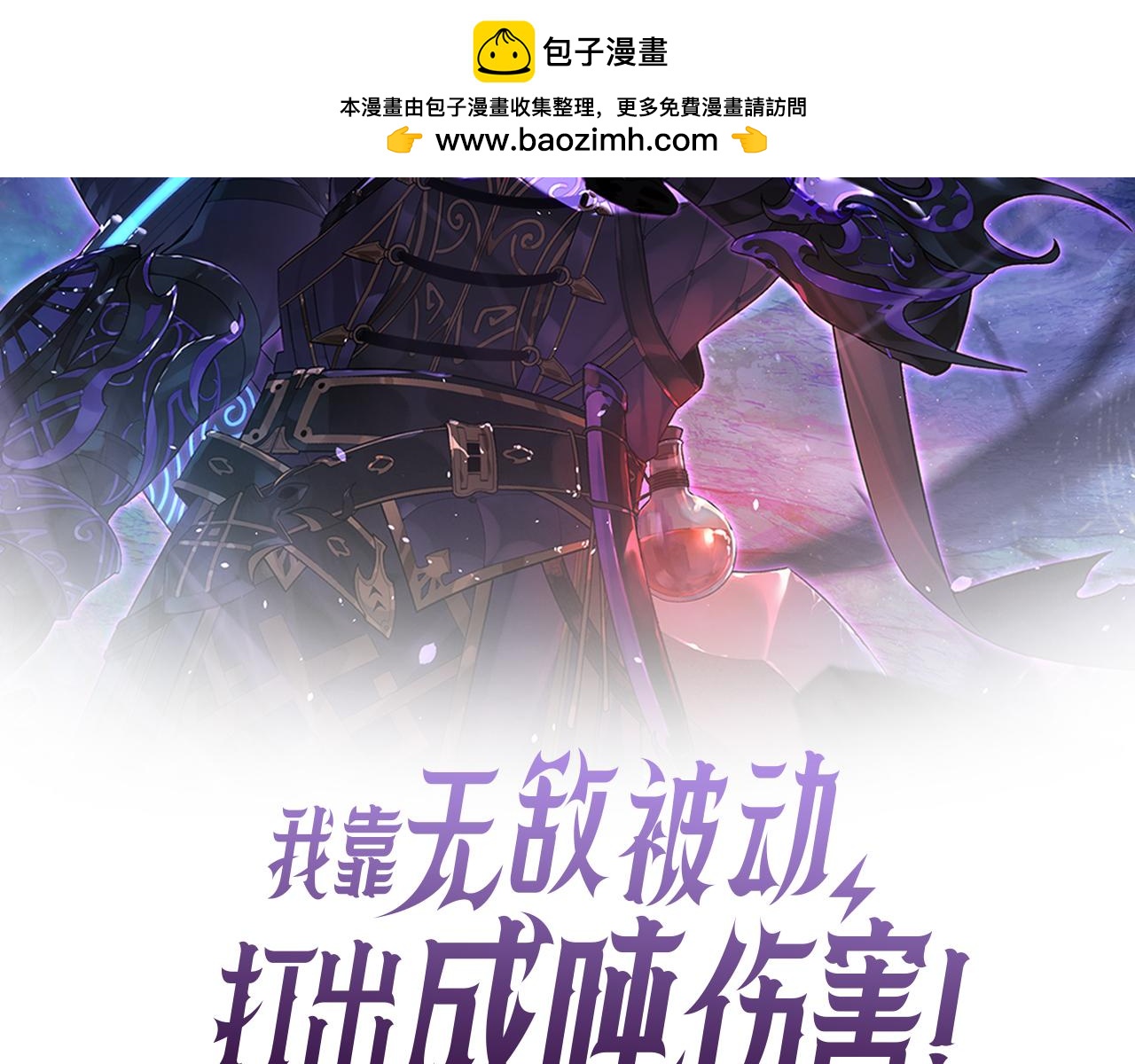 我靠無敵被動打出成噸傷害！ - 第98話 斬殺(1/4) - 2