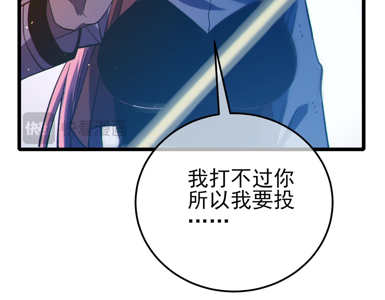 我靠無敵被動打出成噸傷害！ - 第98話 斬殺(1/4) - 7