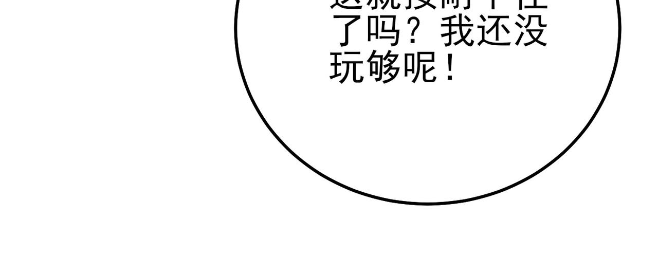 我靠無敵被動打出成噸傷害！ - 第98話 斬殺(1/4) - 3