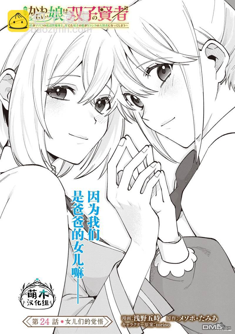 我可愛的雙胞胎女兒是賢者 - 第24話 - 4