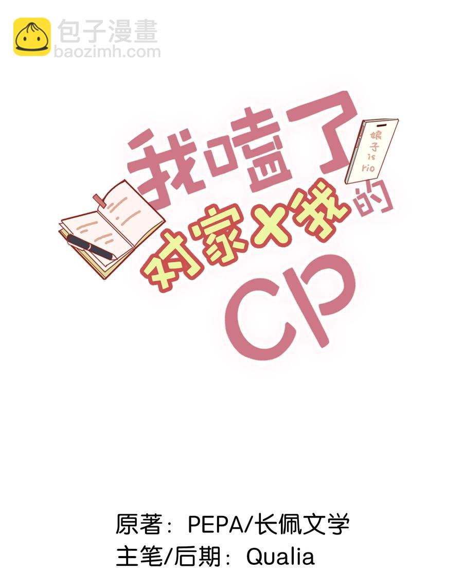 我嗑了对家X我的CP - 026 打算走宠溺路线？！ - 2