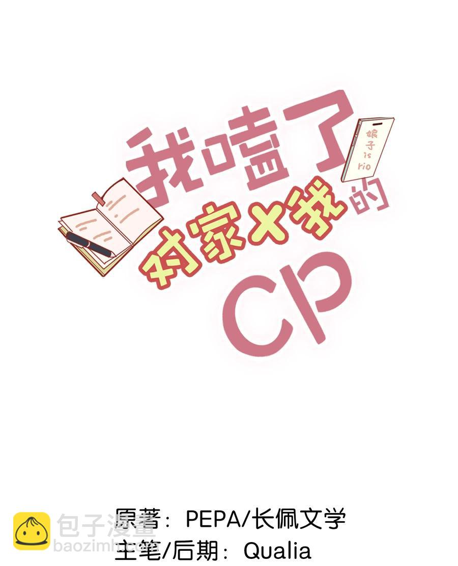 我嗑了對家X我的CP - 028 別人開直播賣腐，我們開直播賣直。 - 2