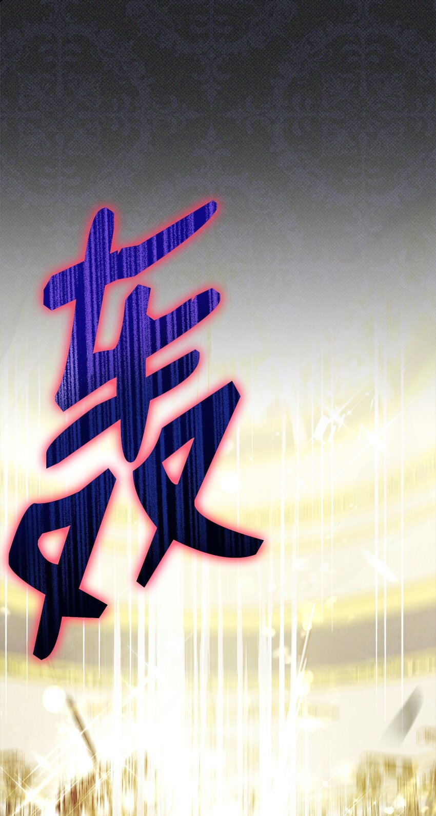 36 公爵的态度(1/2)-第38话