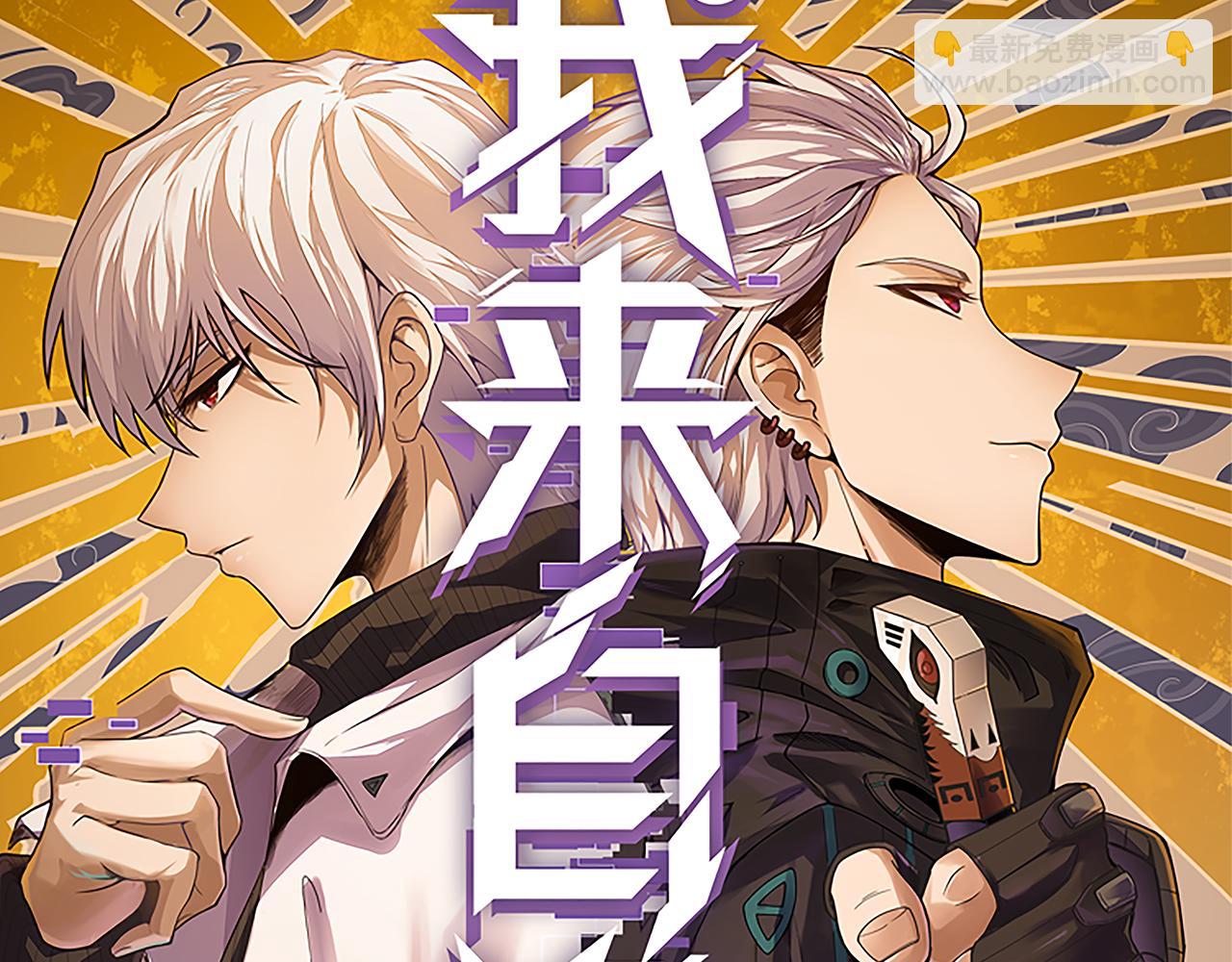 我來自遊戲 - 第159話 不動暗紋的邀約(1/4) - 1