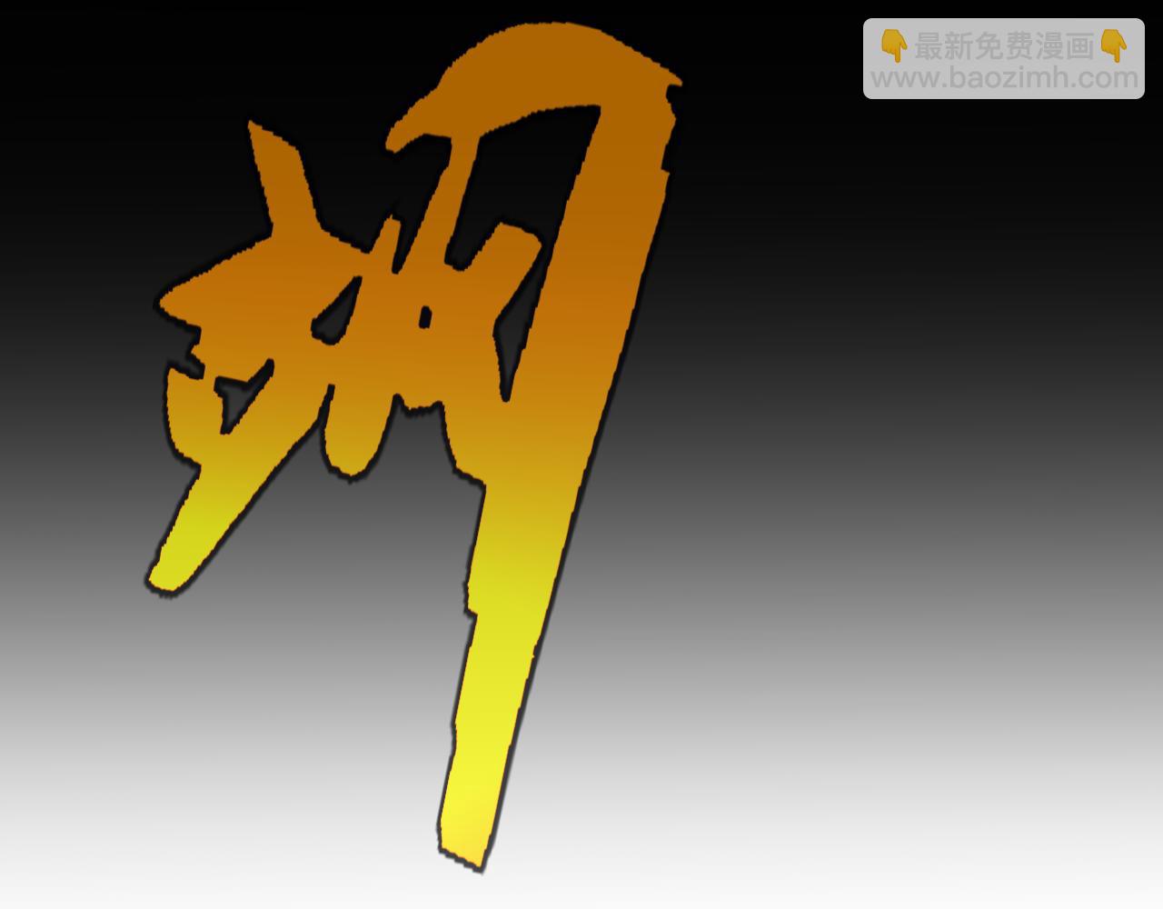 我來自遊戲 - 第190話 大變化的小流子(3/4) - 3