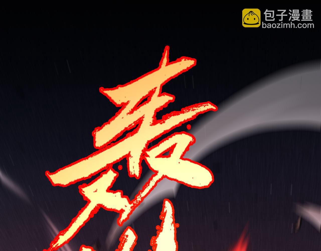 我來自遊戲 - 第300話 被暴露的計劃？(4/5) - 5