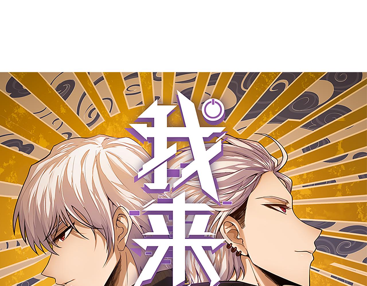 我來自遊戲 - 第356話  成爲你的墓地(1/5) - 1