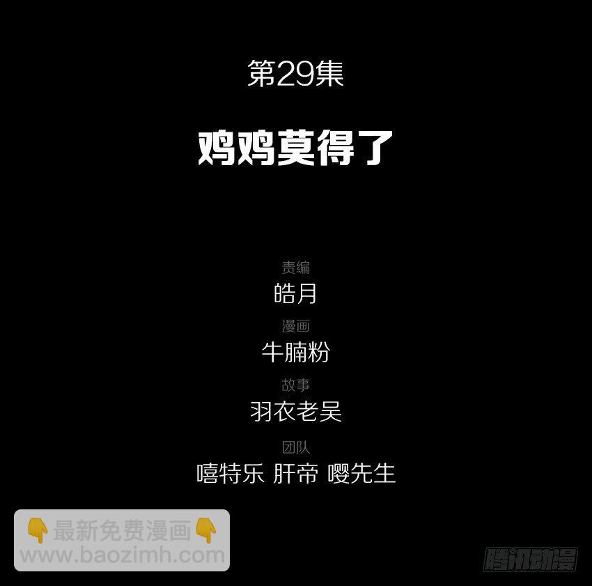 鸡鸡莫得了-第30话