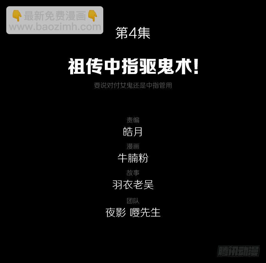 祖传中指驱鬼术！-第4话