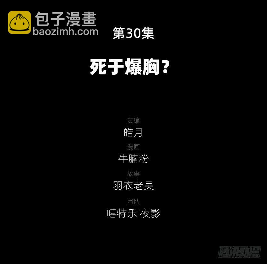 死于爆胸？-第32话