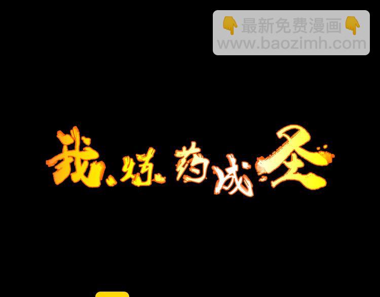 第9话 试毒炼丹(1/2)-第10话